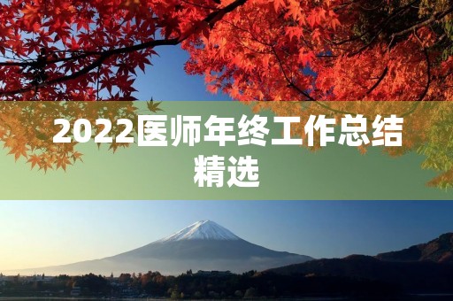 2022医师年终工作总结精选