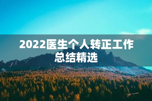 2022医生个人转正工作总结精选
