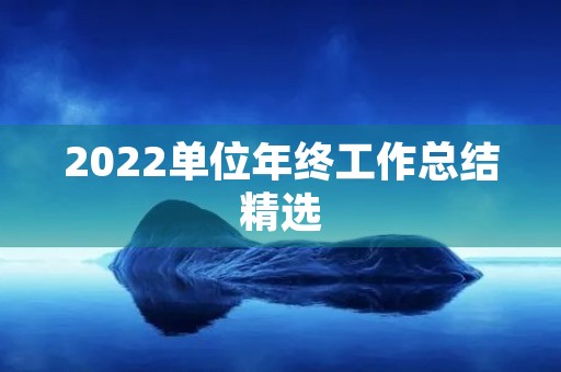 2022单位年终工作总结精选