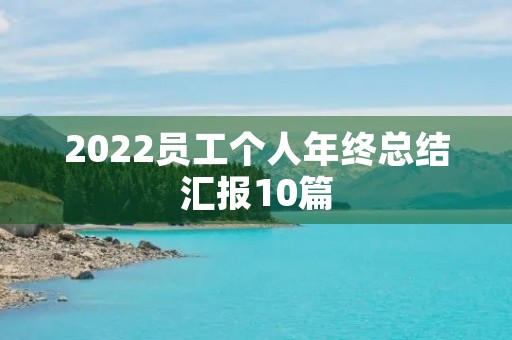 2022员工个人年终总结汇报10篇