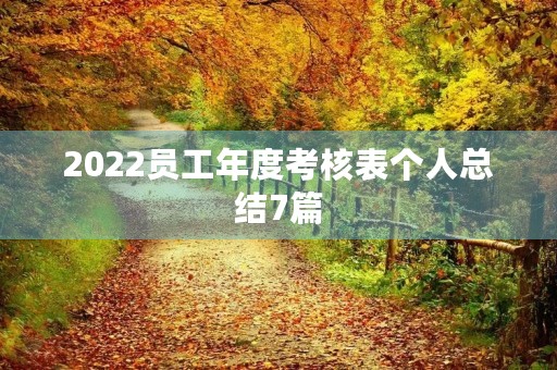 2022员工年度考核表个人总结7篇