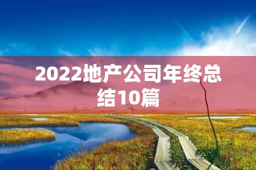 2022地产公司年终总结10篇