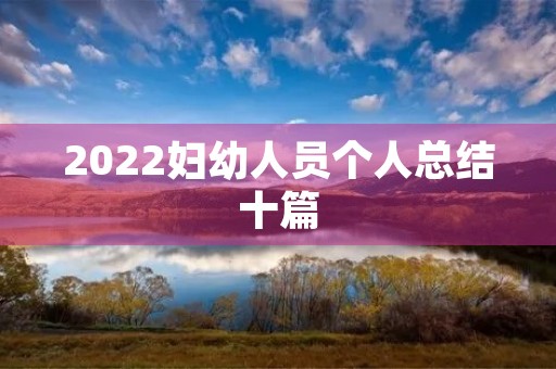 2022妇幼人员个人总结十篇