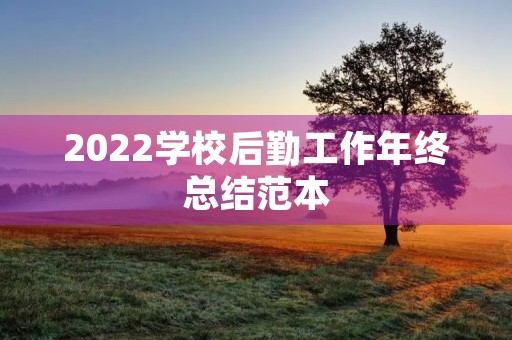 2022学校后勤工作年终总结范本