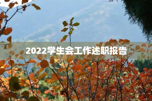 2022学生会工作述职报告