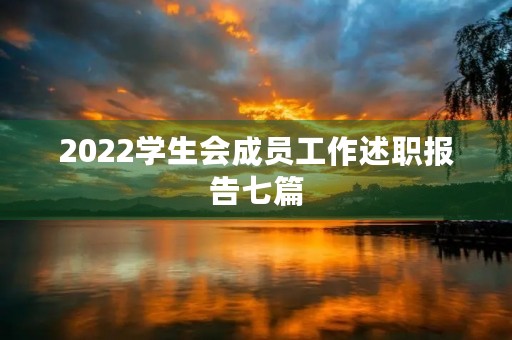2022学生会成员工作述职报告七篇 2022学生会成员工作述职报告七篇