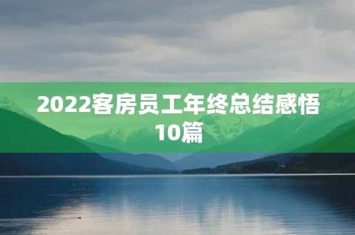 2022客房员工年终总结感悟10篇