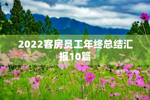 2022客房员工年终总结汇报10篇