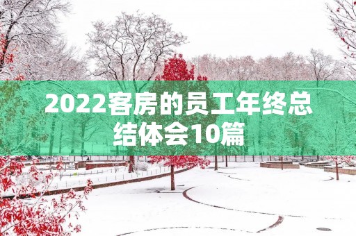 2022客房的员工年终总结体会10篇