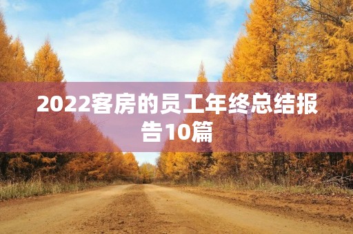 2022客房的员工年终总结报告10篇