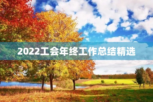 2022工会年终工作总结精选