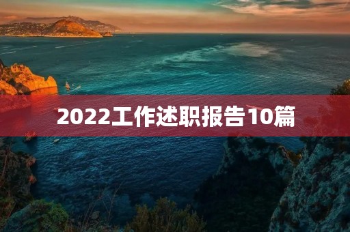 2022工作述职报告10篇