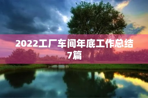2022工厂车间年底工作总结7篇