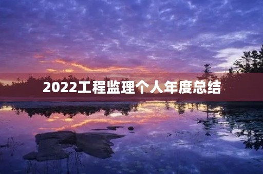 2022工程监理个人年度总结(7篇)