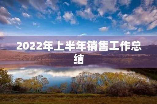 2022年上半年销售工作总结