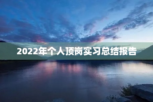 2022年个人顶岗实习总结报告 2022年个人顶岗实习总结报告