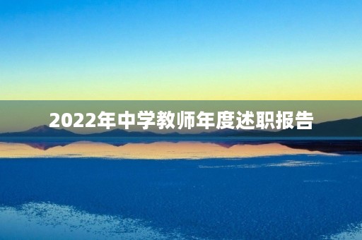 2022年中学教师年度述职报告 2022年中学教师年度述职报告