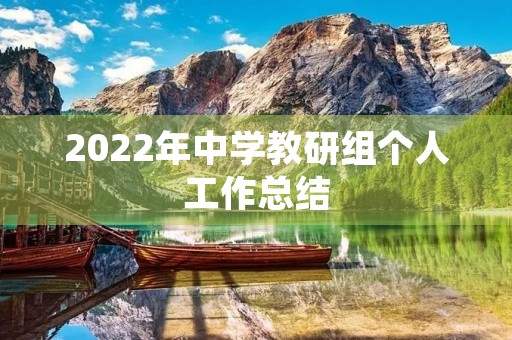 2022年中学教研组个人工作总结