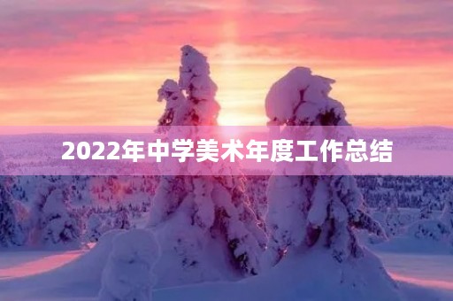 2022年中学美术年度工作总结