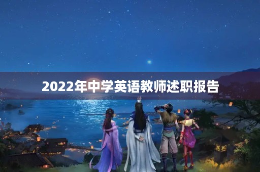 2022年中学英语教师述职报告