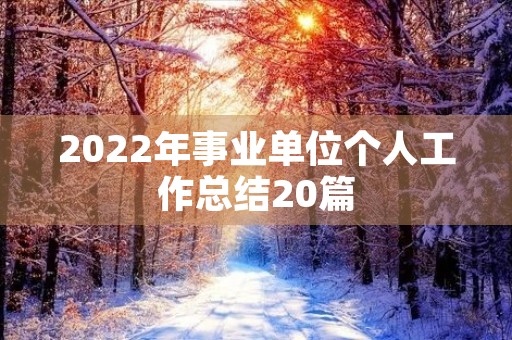 2022年事业单位个人工作总结20篇