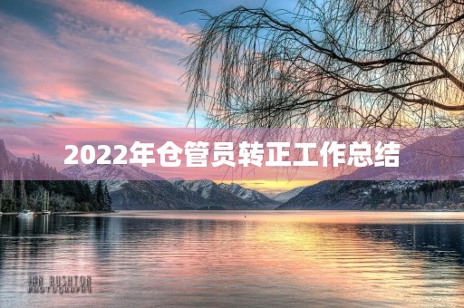 2022年仓管员转正工作总结