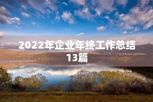 2022年企业年终工作总结13篇