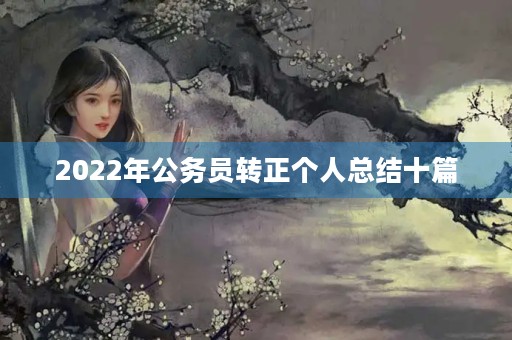 2022年公务员转正个人总结十篇