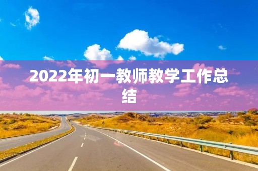 2022年初一教师教学工作总结
