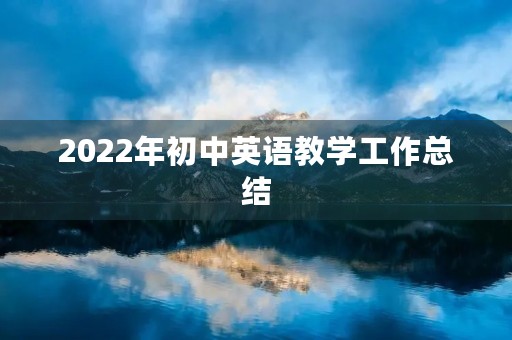 2022年初中英语教学工作总结