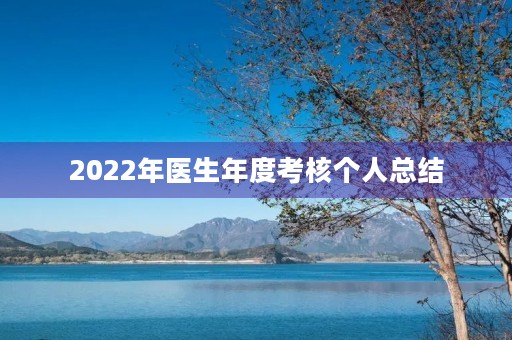 2022年医生年度考核个人总结 2022年医生年度考核个人总结