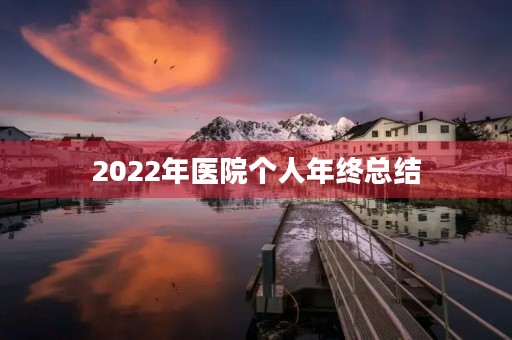 2022年医院个人年终总结（7篇）