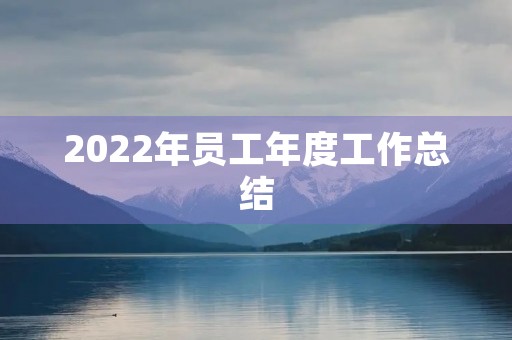 2022年员工年度工作总结【7篇】