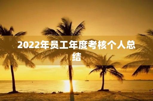 2022年员工年度考核个人总结