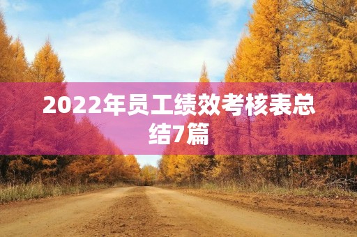 2022年员工绩效考核表总结7篇