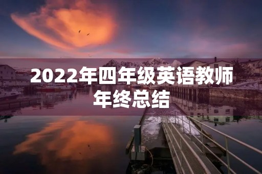 2022年四年级英语教师年终总结