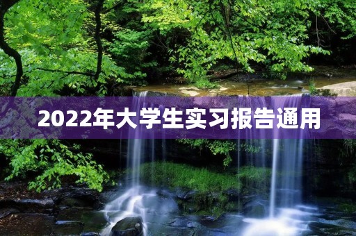 2022年大学生实习报告通用 2022年大学生实习报告通用