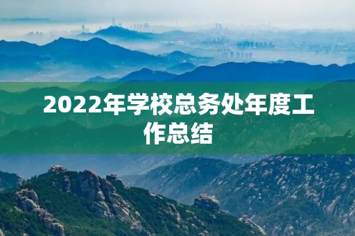 2022年学校总务处年度工作总结
