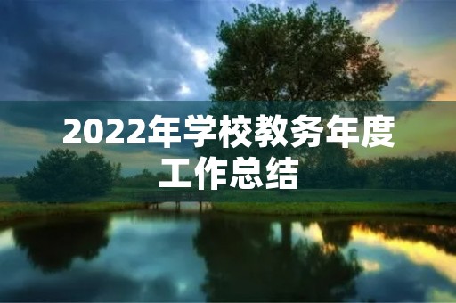 2022年学校教务年度工作总结