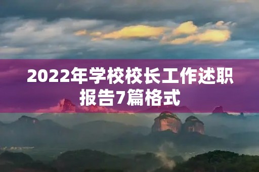 2022年学校校长工作述职报告7篇格式 2022年学校校长工作述职报告7篇格式