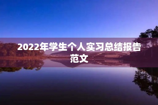 2022年学生个人实习总结报告范文 2022年学生个人实习总结报告范文