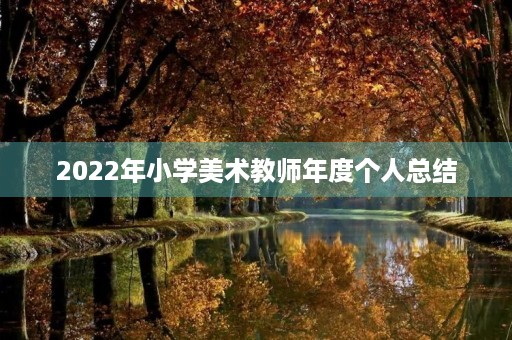 2022年小学美术教师年度个人总结(7篇)