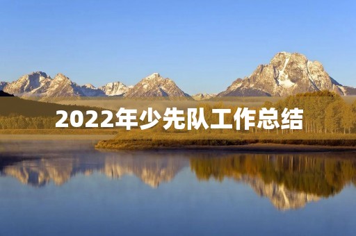 2022年少先队工作总结(7篇)