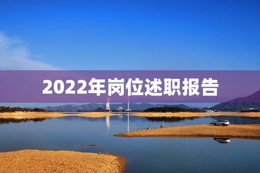 2022年岗位述职报告