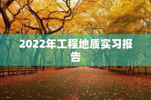 2022年工程地质实习报告 2022年工程地质实习报告