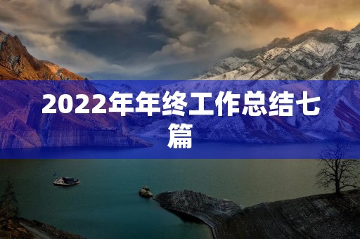2022年年终工作总结七篇(通用)