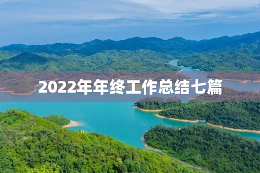 2022年年终工作总结七篇