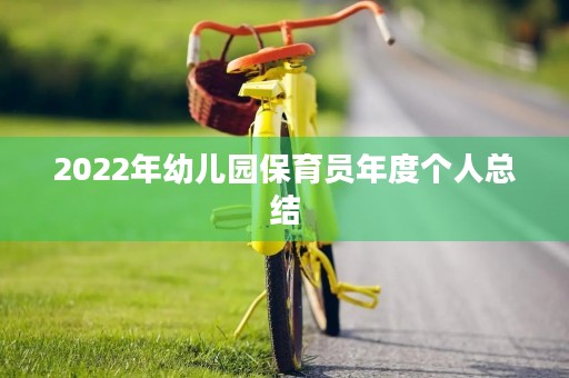 2022年幼儿园保育员年度个人总结（7篇）