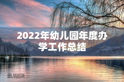 2022年幼儿园年度办学工作总结