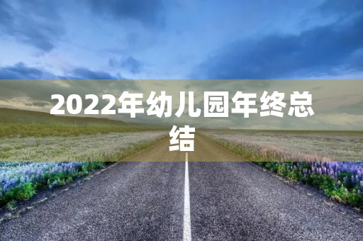2022年幼儿园年终总结